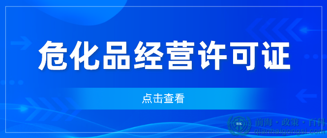 深圳办理危化品经营许可证