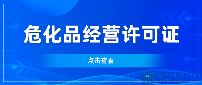 深圳办理危化品经营许可证，您知道需要符合什么条件吗？ 