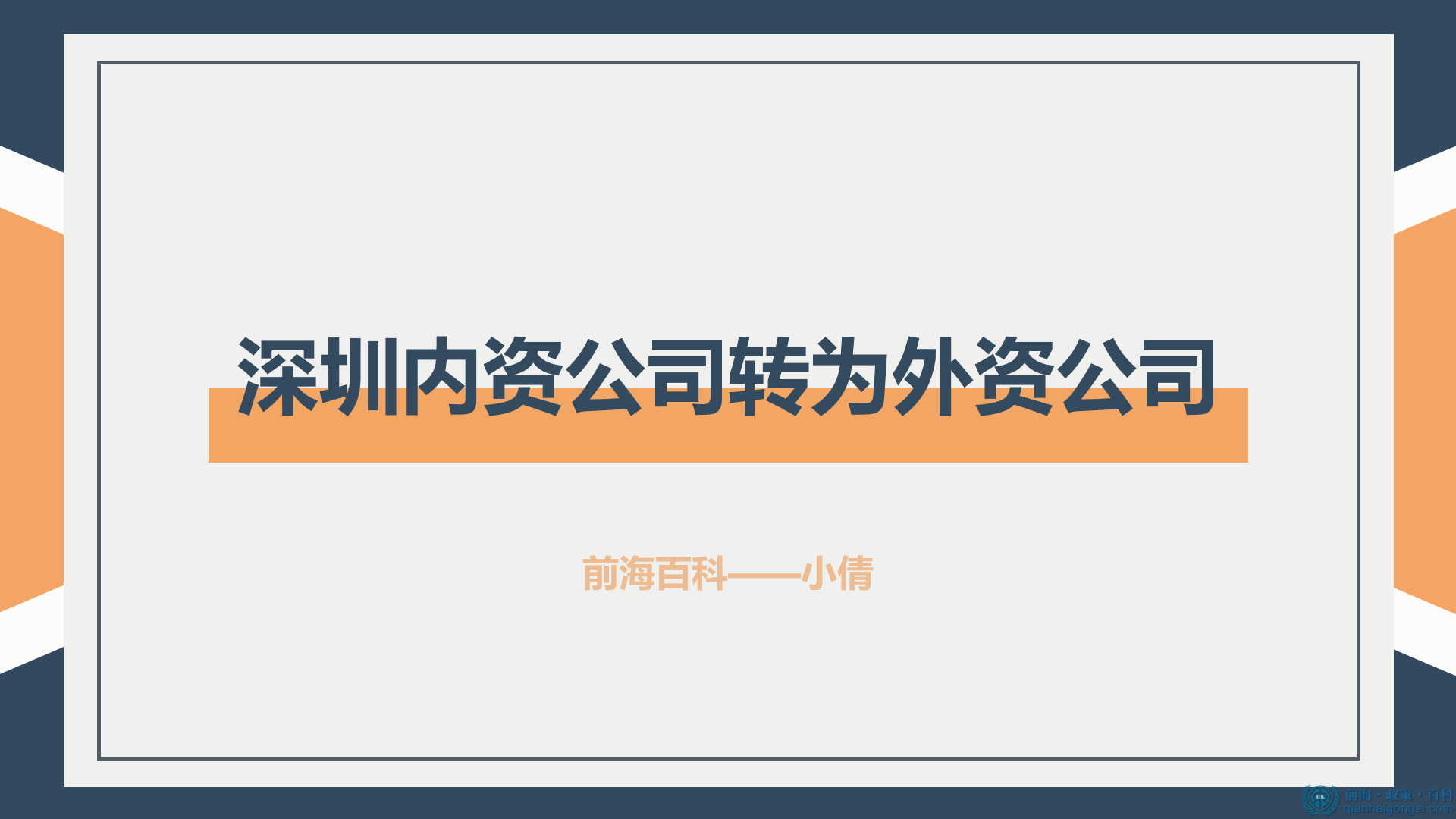 深圳内资公司想转为外资公司可以看这篇文章 