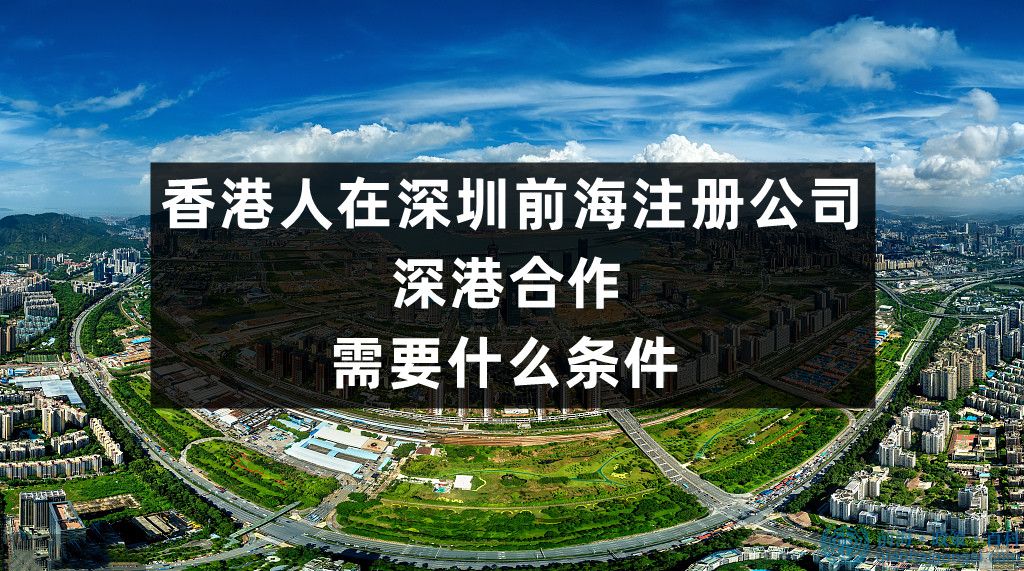 香港人在深圳前海注册公司需要什么条件