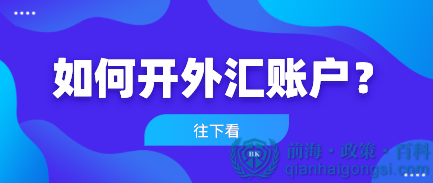 深圳公司开外汇账户应该如何办理？ 