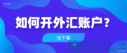 深圳公司开外汇账户应该如何办理？