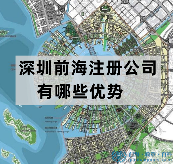 在深圳前海注册公司有哪些优势