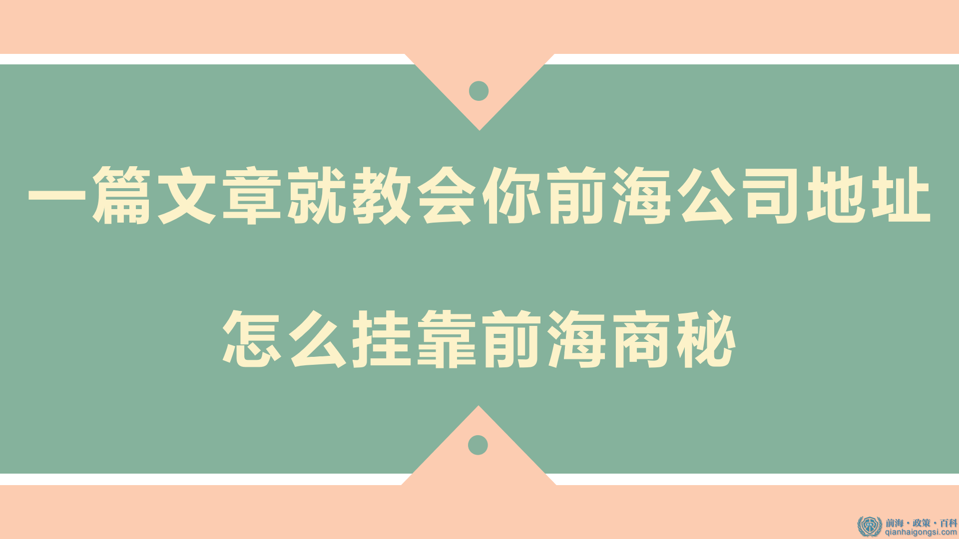 一篇文章就教会你前海公司地址怎么挂靠前海商秘 