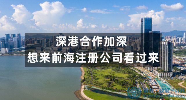 深港合作加深，想来前海注册公司看过来