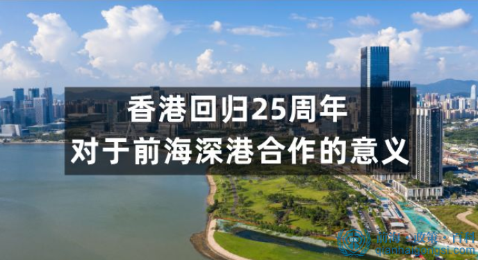 香港回归25周年对于前海香港人在前海注册公司有更多好处