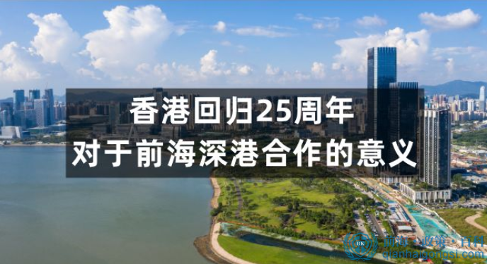 香港回归25周年对于前海香港人在前海注册公司有更多好处 