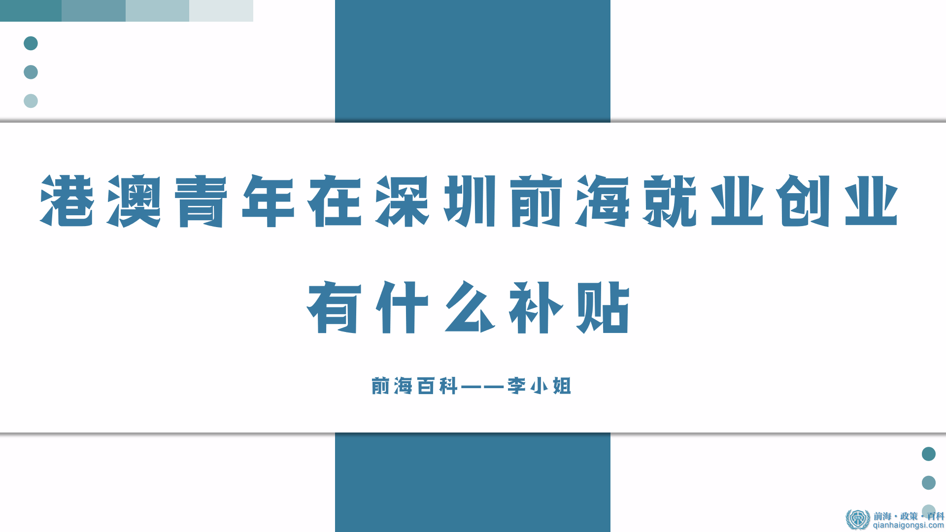 港澳青年在前海的就业创业补贴