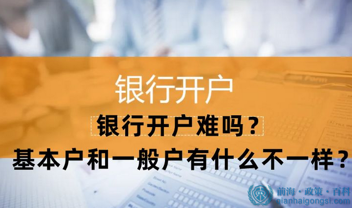 银行开户难吗？今天跟大家说说关于银行开户的事情 