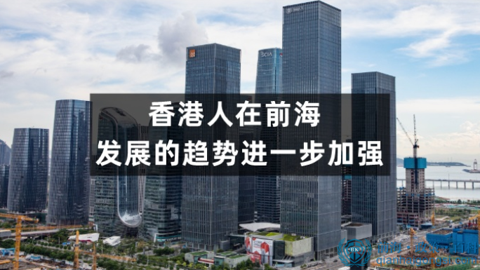 香港人到前海发展的趋势逐渐上升