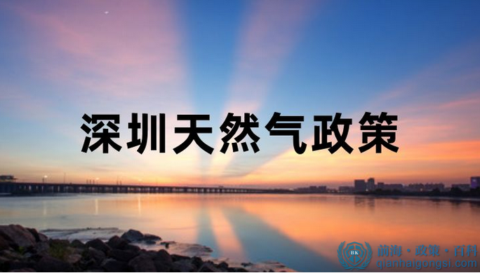 深圳前海天然气贸易政策符合要求可以奖励五千万！！