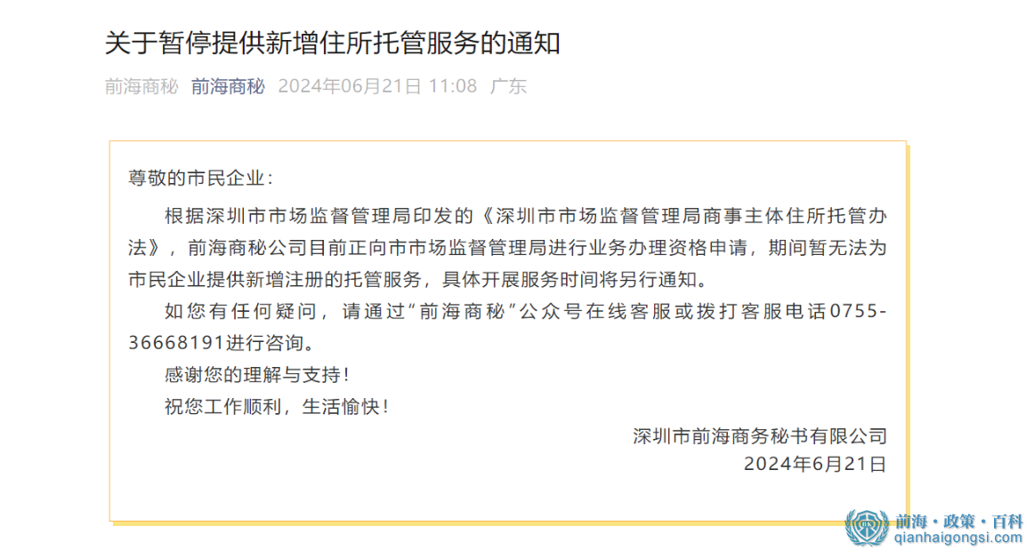 2025前海商秘拟清退所有存量企业托管续约（附解决方案） 