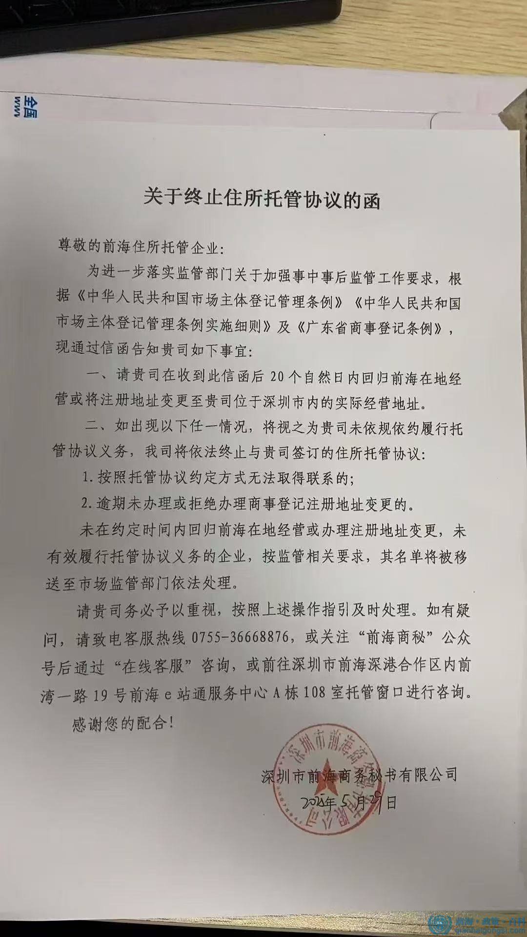 前海秘书公司关于终止住所托管协议的函