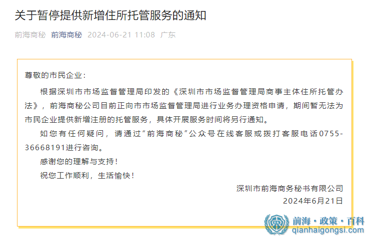 前海商秘暂停托管业务