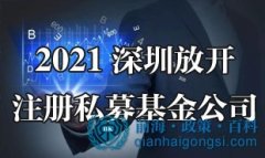 深圳放开私募基金公司注册（附申请流程及要求2021）