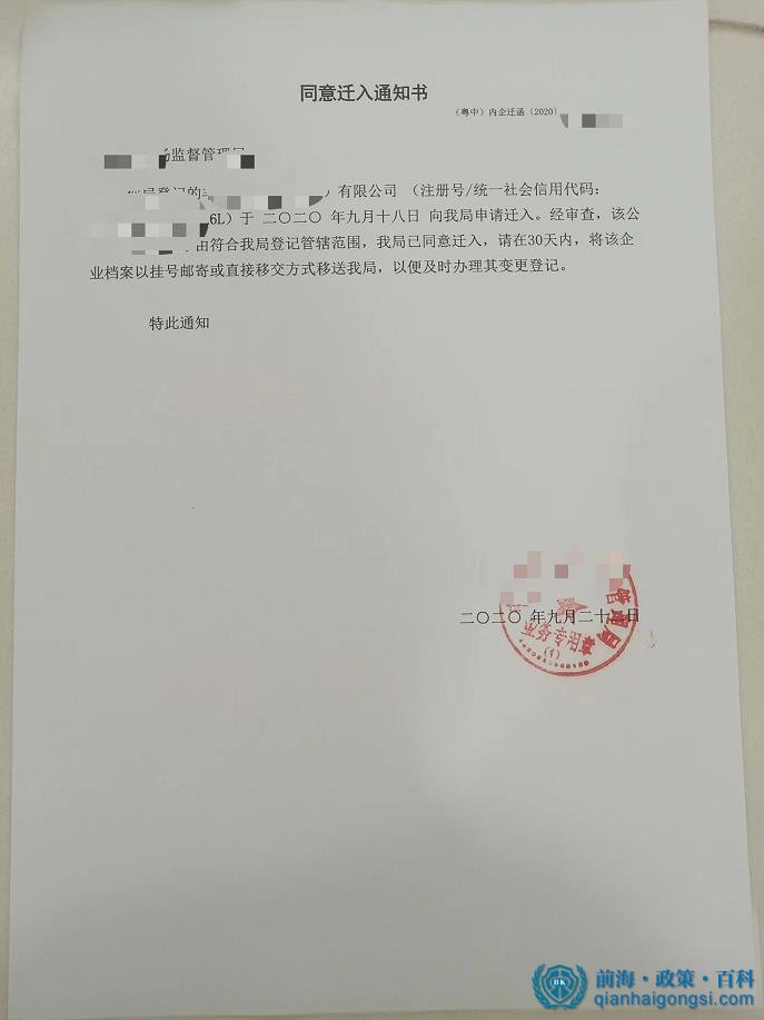 同意迁入通知书