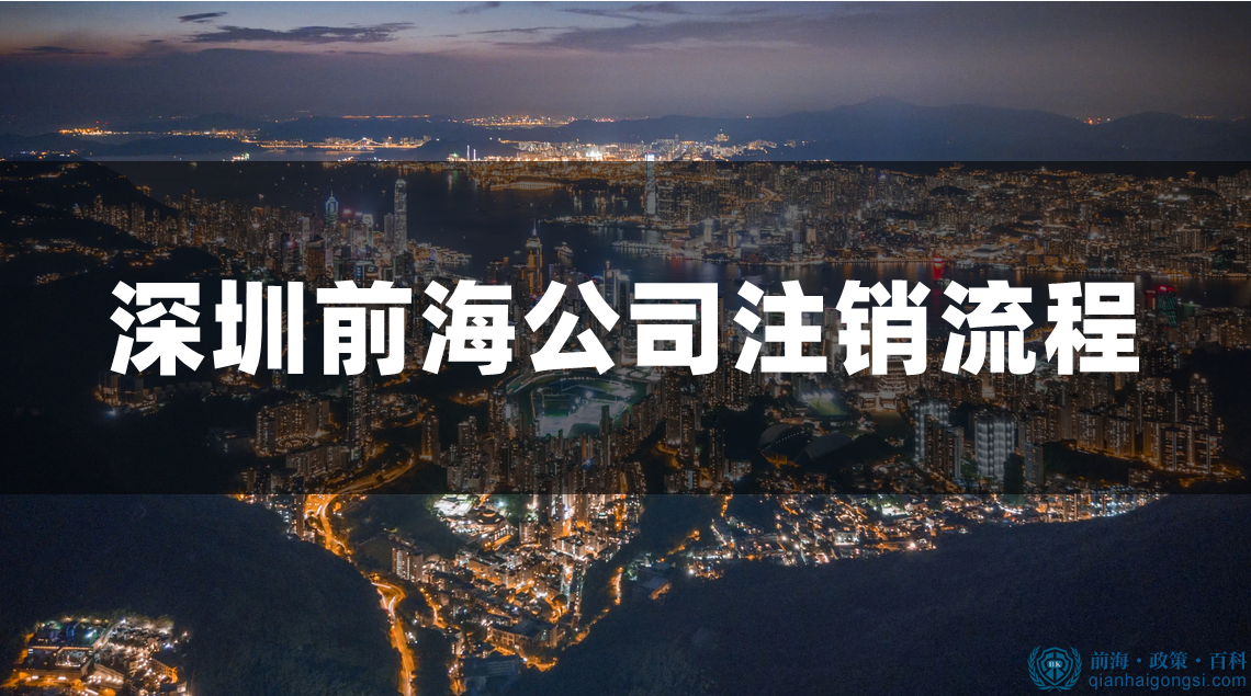 深圳前海公司注销流程步骤